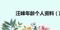 汪峰年齡個人資料(汪峰年齡)