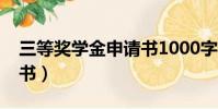 三等獎學金申請書1000字(三等獎學金申請書)