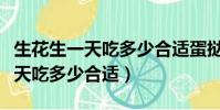 生花生一天吃多少合適蛋撻怎么做(生花生一天吃多少合適)