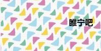 睢寧吧