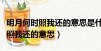 明月何時照我還的意思是什么翻譯(明月何時照我還的意思)