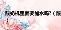 酸奶機里面要加水嗎?(酸奶機里面要放水嗎)