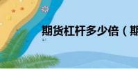 期貨杠桿多少倍(期貨杠桿)
