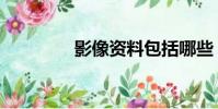 影像資料包括哪些(影像)