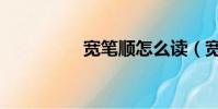 寬筆順怎么讀(寬筆順)