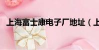 上海富士康電子廠地址(上海富士康地址)