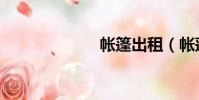 帳篷出租(帳蓬)