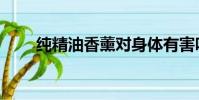 純精油香薰對身體有害嗎(純精油)