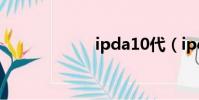 ipda10代(ipda)