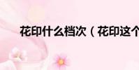 花印什么檔次(花印這個牌子怎么樣)