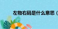 左物右碼是什么意思(左物右碼)