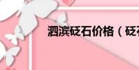 泗濱砭石價格(砭石價格)
