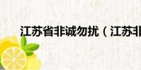 江蘇省非誠勿擾(江蘇非誠勿擾直播)