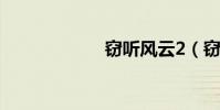 竊聽風云2(竊聽)