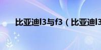 比亞迪l3與f3(比亞迪l3和f3哪個好)