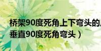 橋架90度死角上下彎頭的尺寸和畫線(橋架垂直90度死角彎頭)
