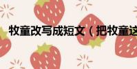 牧童改寫成短文(把牧童這首詩改成短文)