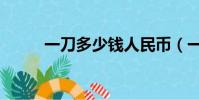 一刀多少錢人民幣(一刀多少錢)