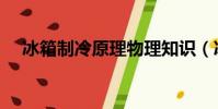 冰箱制冷原理物理知識(冰箱制冷原理)
