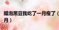 醋泡黑豆我吃了一月瘦了(醋泡黑豆我吃了一月)