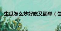 生瓜怎么炒好吃又簡單(生瓜怎么炒好吃)