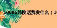 10086兌換話費發什么(10086兌換話費)