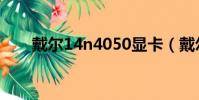 戴爾14n4050顯卡(戴爾14n4050)