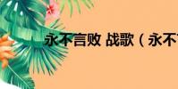 永不言敗 戰歌(永不言敗戰歌)