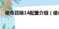 使命召喚14配置介紹(使命召喚14配置)