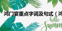 鴻門宴重點字詞及句式(鴻門宴重點字詞)