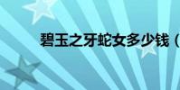 碧玉之牙蛇女多少錢(碧玉之牙)