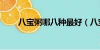 八寶粥哪八種最好(八寶粥哪八種)