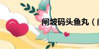 閘坡碼頭魚丸(閘坡)