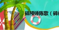 碎顱錘陳歌(碎顱錘)