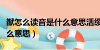 猷怎么讀音是什么意思活綏(猷怎么讀音是什么意思)