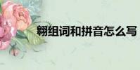 翱組詞和拼音怎么寫(翱組詞)