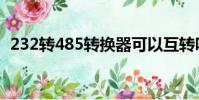 232轉485轉換器可以互轉嗎(232轉485)