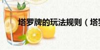 塔羅牌的玩法規則(塔羅牌的玩法)