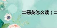 二惡英怎么讀(二惡英)