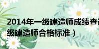 2014年一級建造師成績查詢入口(2014年一級建造師合格標準)