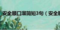 安全順口溜簡短3句(安全順口溜短一點的)