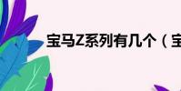 寶馬Z系列有幾個(寶馬z系列)