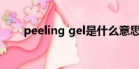 peeling gel是什么意思(peeling)