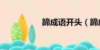 蹄成語開頭(蹄成語)