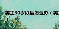 美工30歲以后怎么辦(美工30歲后沒人請了)