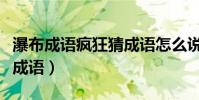 瀑布成語瘋狂猜成語怎么說(瀑布成語瘋狂猜成語)