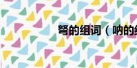 弩的組詞(吶的組詞)