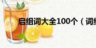 啟組詞大全100個(詞組詞有哪些)