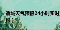 諸城天氣預報24小時實時查詢(諸城天氣預報)