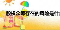 股權眾籌存在的風險是什么(股權眾籌)